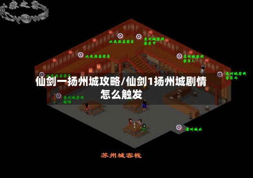 仙剑一扬州城攻略/仙剑1扬州城剧情怎么触发-第2张图片