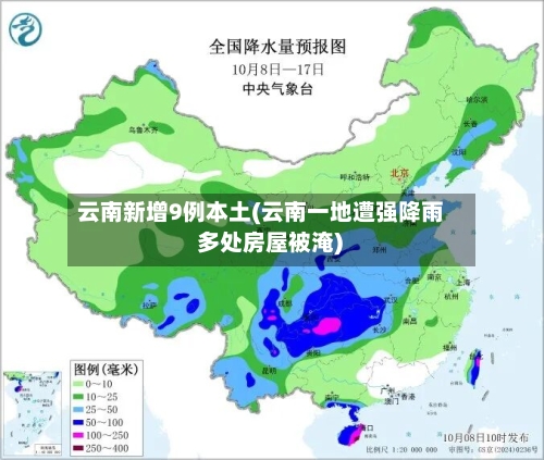 云南新增9例本土(云南一地遭强降雨 多处房屋被淹)