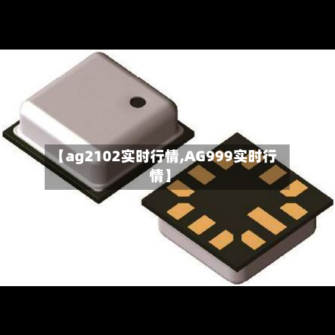 【ag2102实时行情,AG999实时行情】-第3张图片