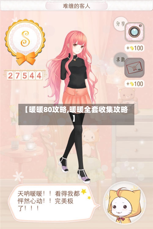 【暖暖80攻略,暖暖全套收集攻略】