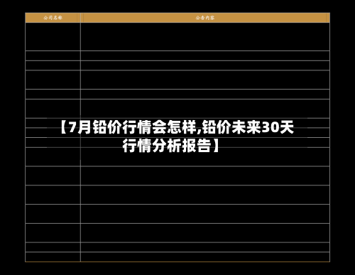 【7月铅价行情会怎样,铅价未来30天行情分析报告】