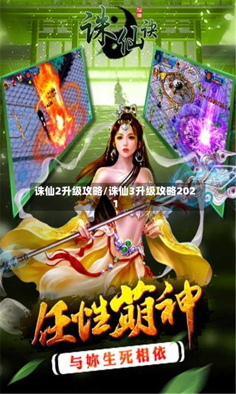 诛仙2升级攻略/诛仙3升级攻略2021