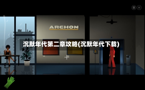沉默年代第二章攻略(沉默年代下载)