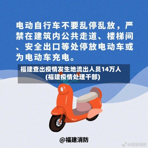 福建查出疫情发生地流出人员14万人(福建疫情处理干部)
