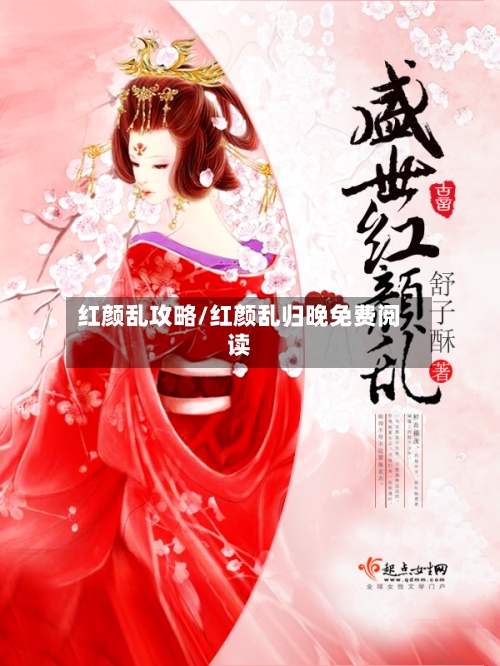 红颜乱攻略/红颜乱归晚免费阅读