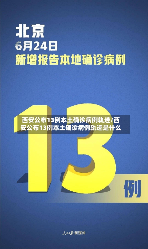 西安公布13例本土确诊病例轨迹/西安公布13例本土确诊病例轨迹是什么