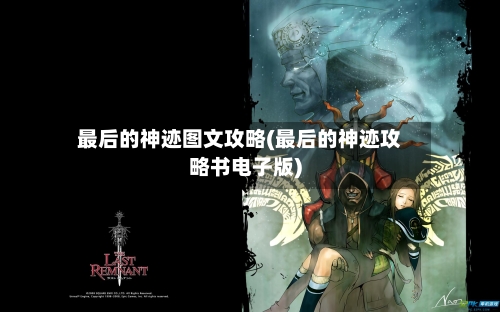 最后的神迹图文攻略(最后的神迹攻略书电子版)-第2张图片