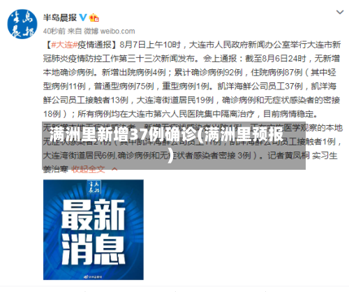 满洲里新增37例确诊(满洲里预报)