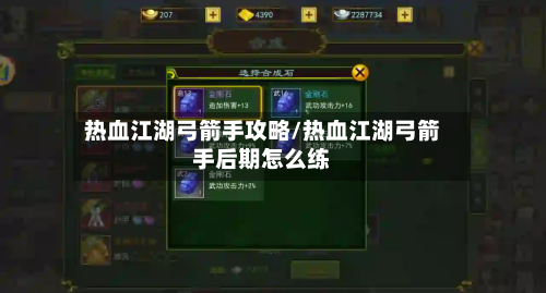 热血江湖弓箭手攻略/热血江湖弓箭手后期怎么练