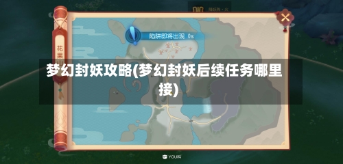 梦幻封妖攻略(梦幻封妖后续任务哪里接)-第2张图片