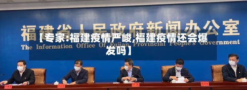 【专家:福建疫情严峻,福建疫情还会爆发吗】-第3张图片