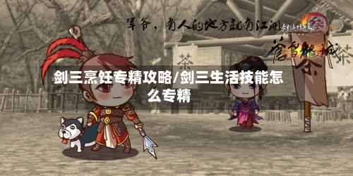剑三烹饪专精攻略/剑三生活技能怎么专精