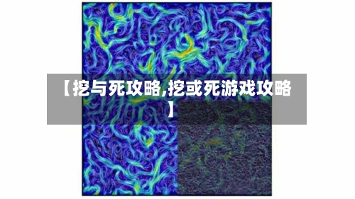 【挖与死攻略,挖或死游戏攻略】
