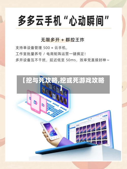 【挖与死攻略,挖或死游戏攻略】-第2张图片