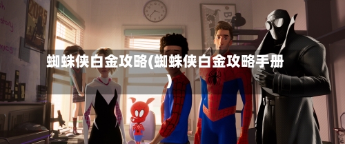 蜘蛛侠白金攻略(蜘蛛侠白金攻略手册)