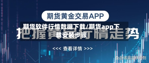期货软件行情数据下载/期货app下载安装步骤