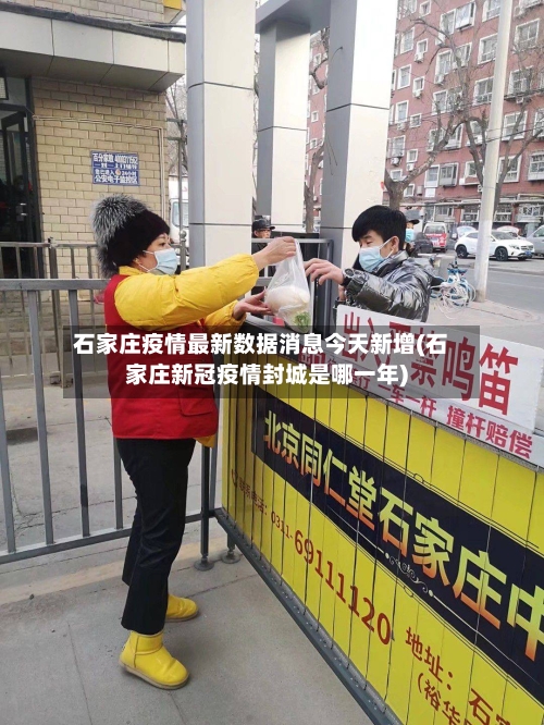 石家庄疫情最新数据消息今天新增(石家庄新冠疫情封城是哪一年)-第2张图片