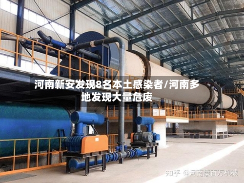 河南新安发现8名本土感染者/河南多地发现大量危废-第2张图片