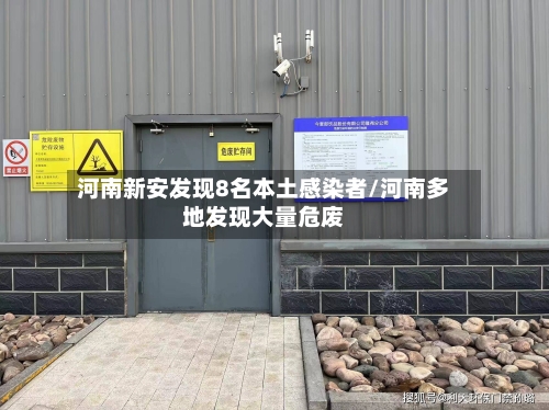 河南新安发现8名本土感染者/河南多地发现大量危废-第3张图片