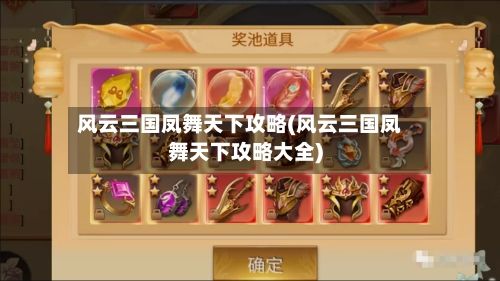 风云三国凤舞天下攻略(风云三国凤舞天下攻略大全)-第2张图片