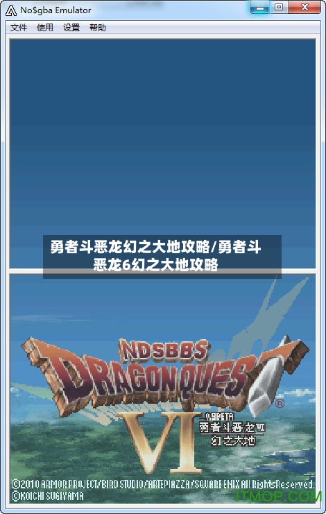 勇者斗恶龙幻之大地攻略/勇者斗恶龙6幻之大地攻略