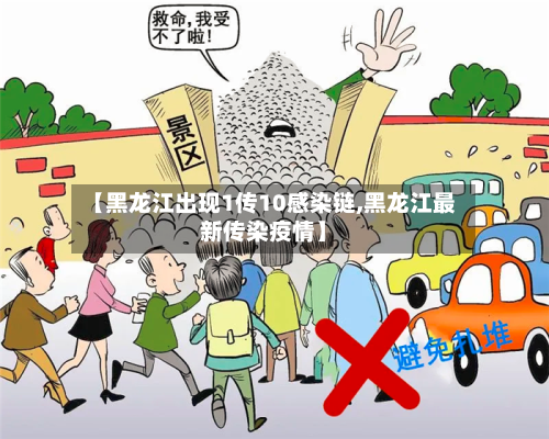 【黑龙江出现1传10感染链,黑龙江最新传染疫情】-第2张图片