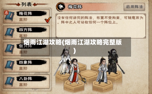 烟雨江湖攻略(烟雨江湖攻略完整版)