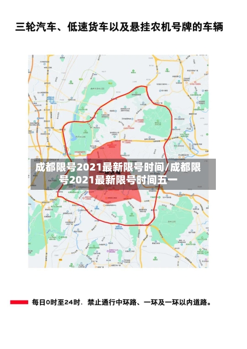 成都限号2021最新限号时间/成都限号2021最新限号时间五一