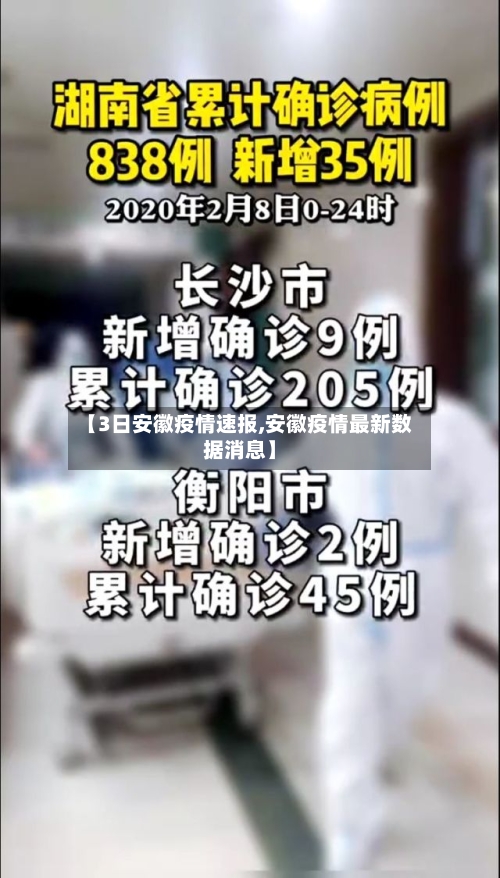 【3日安徽疫情速报,安徽疫情最新数据消息】-第3张图片