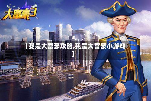 【我是大富豪攻略,我是大富豪小游戏】