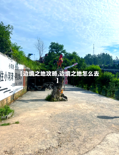 【边境之地攻略,边境之地怎么去】-第2张图片