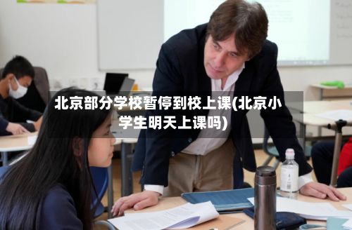 北京部分学校暂停到校上课(北京小学生明天上课吗)
