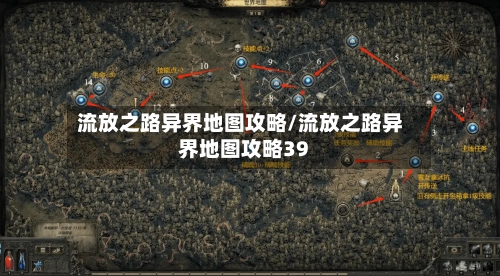 流放之路异界地图攻略/流放之路异界地图攻略39-第2张图片