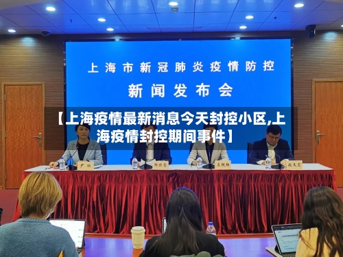 【上海疫情最新消息今天封控小区,上海疫情封控期间事件】-第2张图片