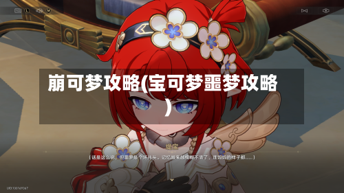崩可梦攻略(宝可梦噩梦攻略)