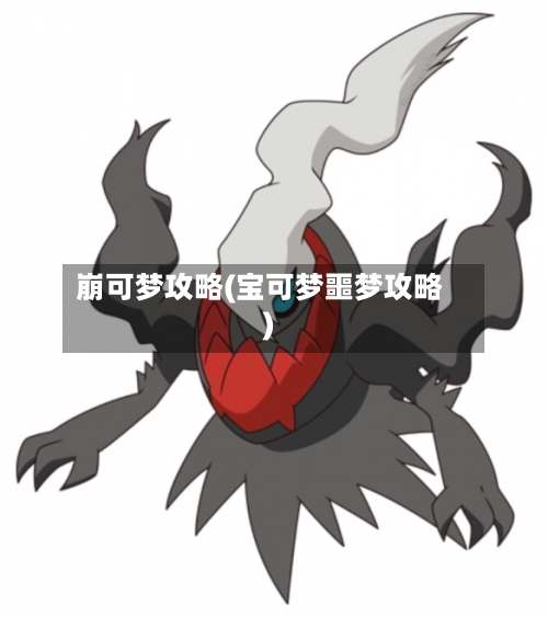 崩可梦攻略(宝可梦噩梦攻略)-第2张图片