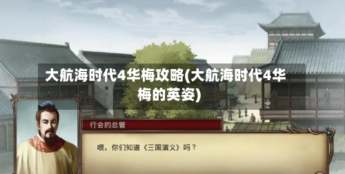 大航海时代4华梅攻略(大航海时代4华梅的英姿)