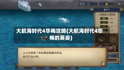 大航海时代4华梅攻略(大航海时代4华梅的英姿)-第3张图片
