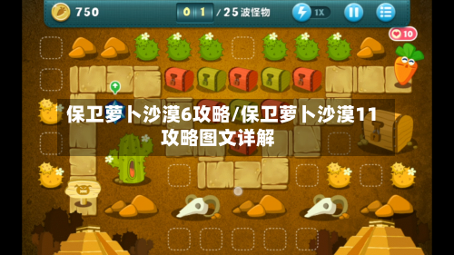 保卫萝卜沙漠6攻略/保卫萝卜沙漠11攻略图文详解-第2张图片