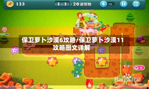 保卫萝卜沙漠6攻略/保卫萝卜沙漠11攻略图文详解-第3张图片