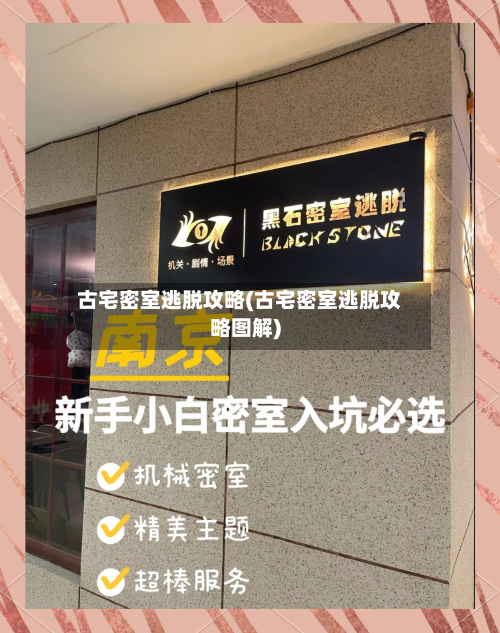 古宅密室逃脱攻略(古宅密室逃脱攻略图解)