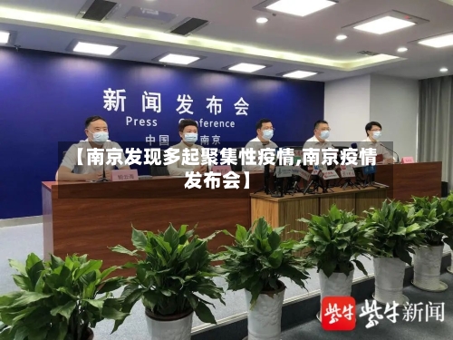 【南京发现多起聚集性疫情,南京疫情发布会】-第2张图片