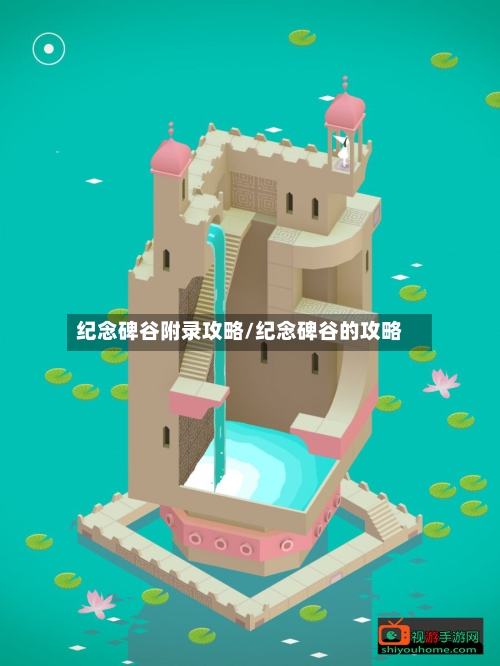 纪念碑谷附录攻略/纪念碑谷的攻略