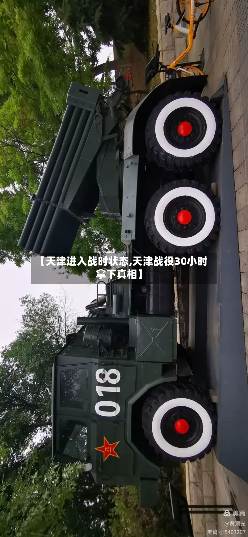 【天津进入战时状态,天津战役30小时拿下真相】