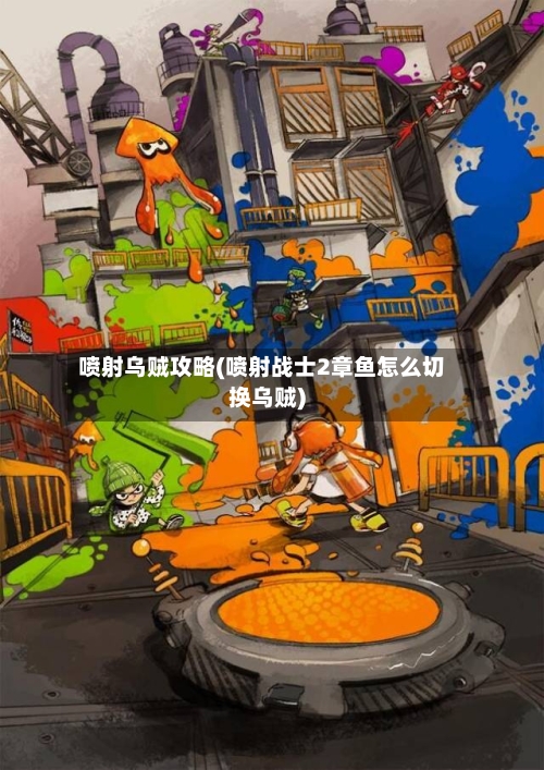 喷射乌贼攻略(喷射战士2章鱼怎么切换乌贼)