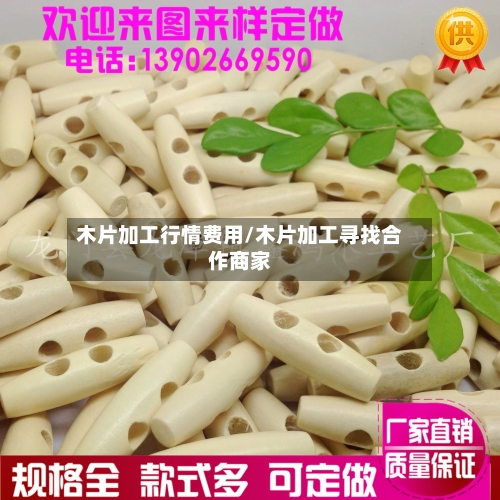 木片加工行情费用/木片加工寻找合作商家