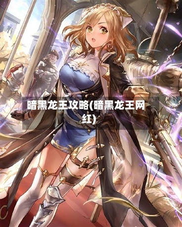 暗黑龙王攻略(暗黑龙王网红)
