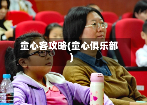 童心客攻略(童心俱乐部)