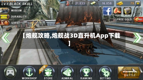 【炮舰攻略,炮舰战3D直升机App下载】-第2张图片