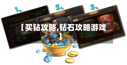 【买钻攻略,钻石攻略游戏】